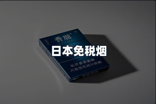 日本免税烟