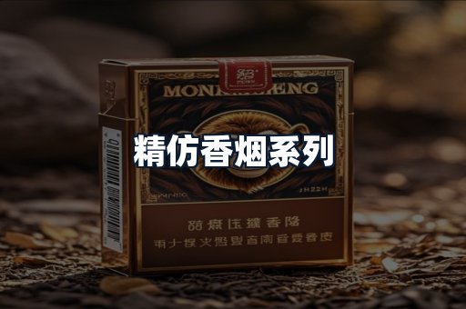 精仿香烟系列